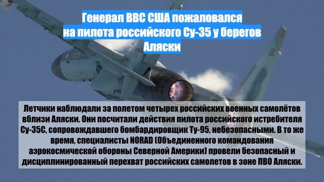 Генерал ВВС США пожаловался на пилота российского Су-35 у берегов Аляски