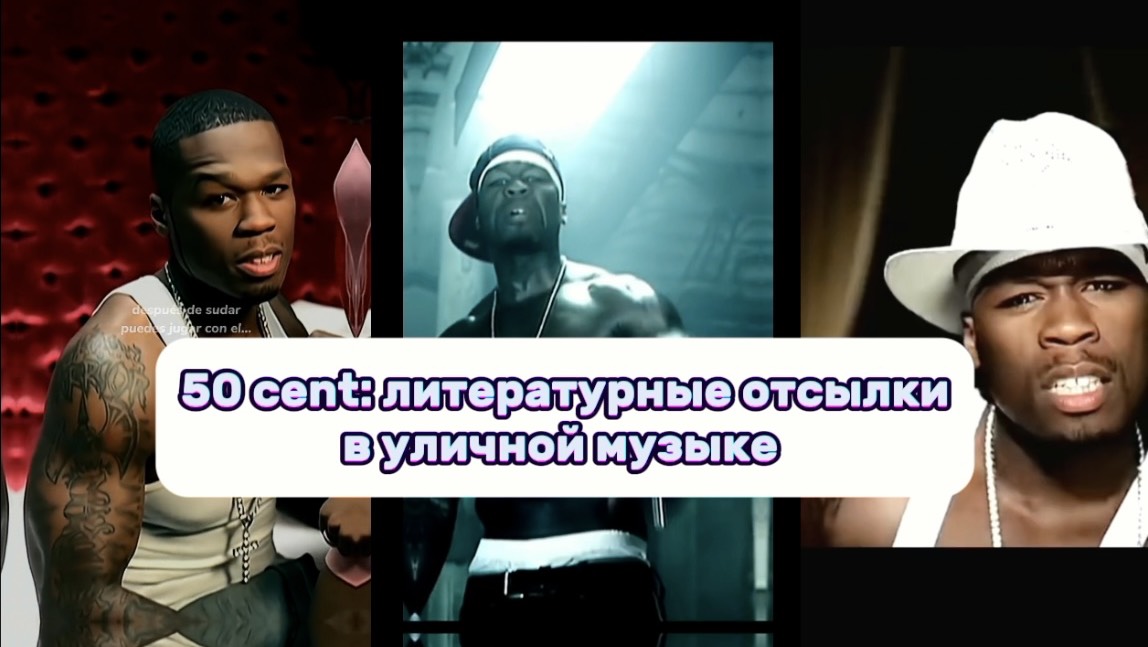 Как 50 Cent создал современный гангстерский эпос // Щи