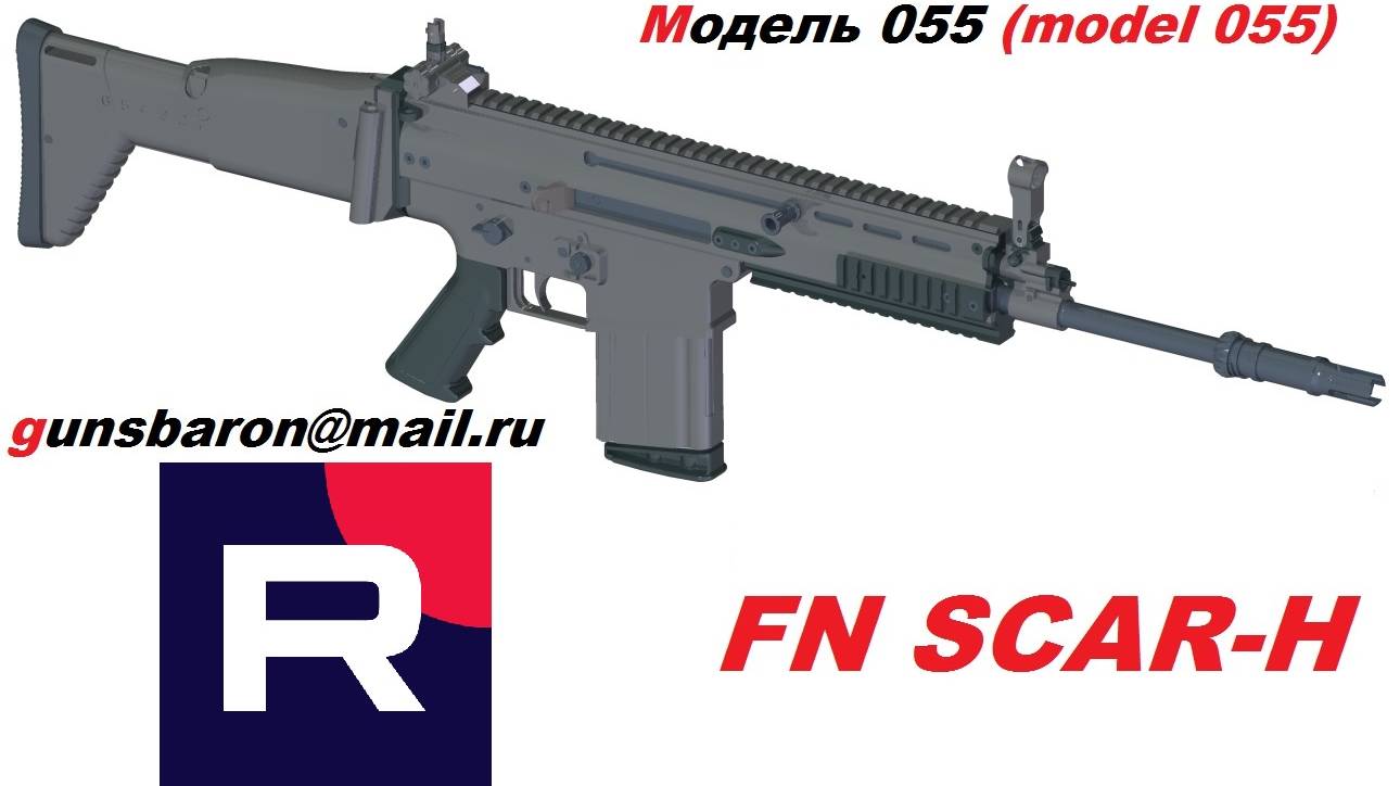 3D Модель FN SCAR H. Triotec Модель 055