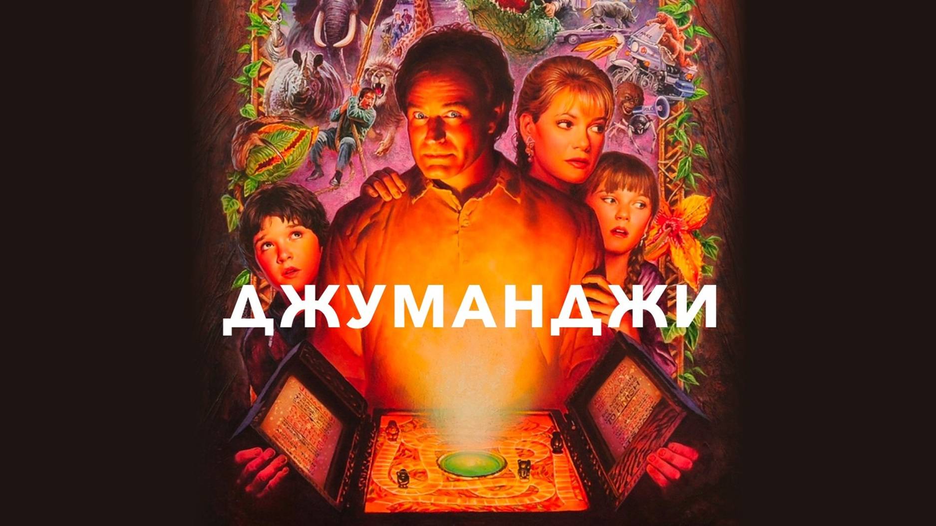 Джуманджи (1995)