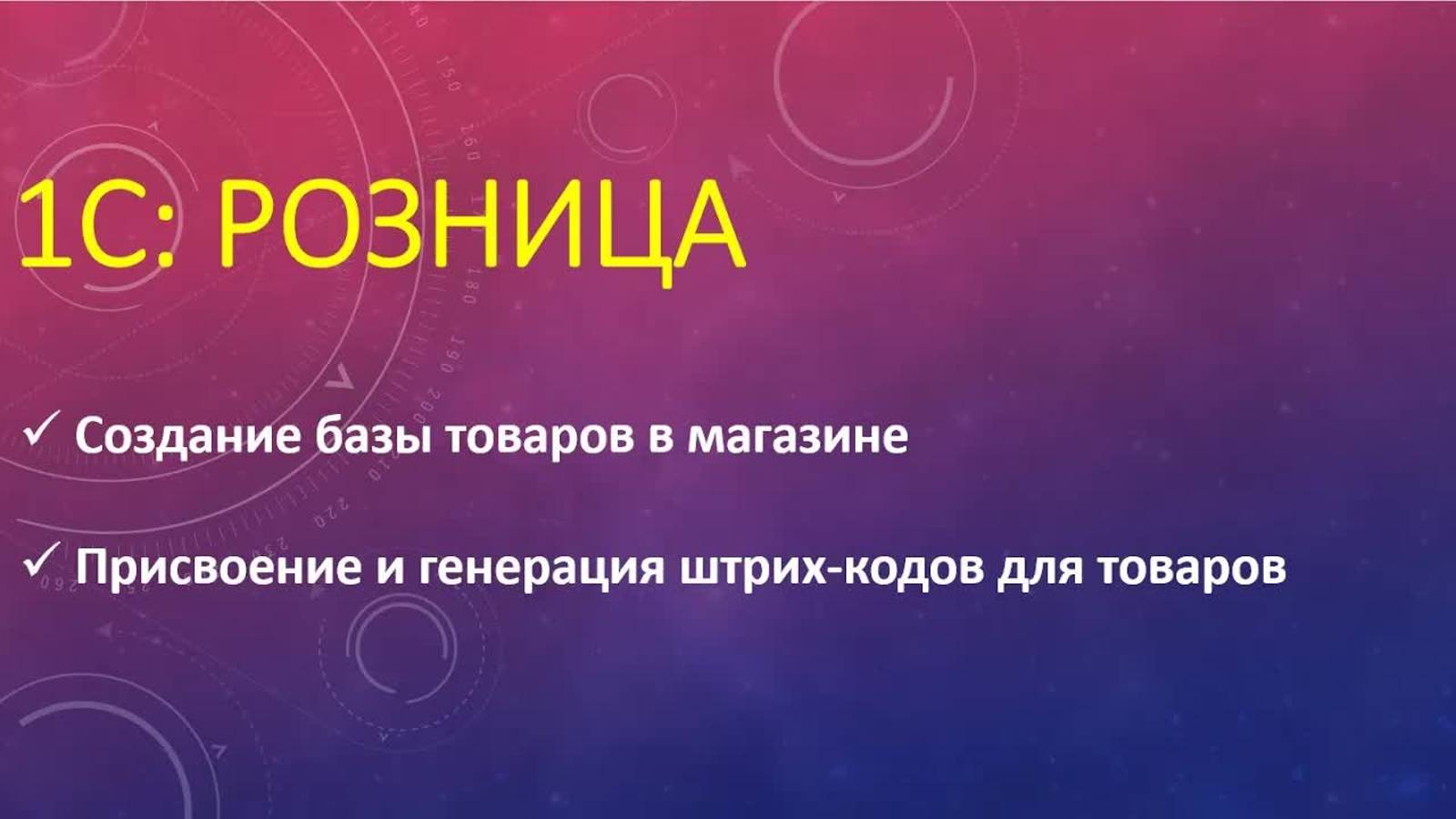 Создание номенклатуры в 1С Розница.Присвоение и создание штрихкода для товаров