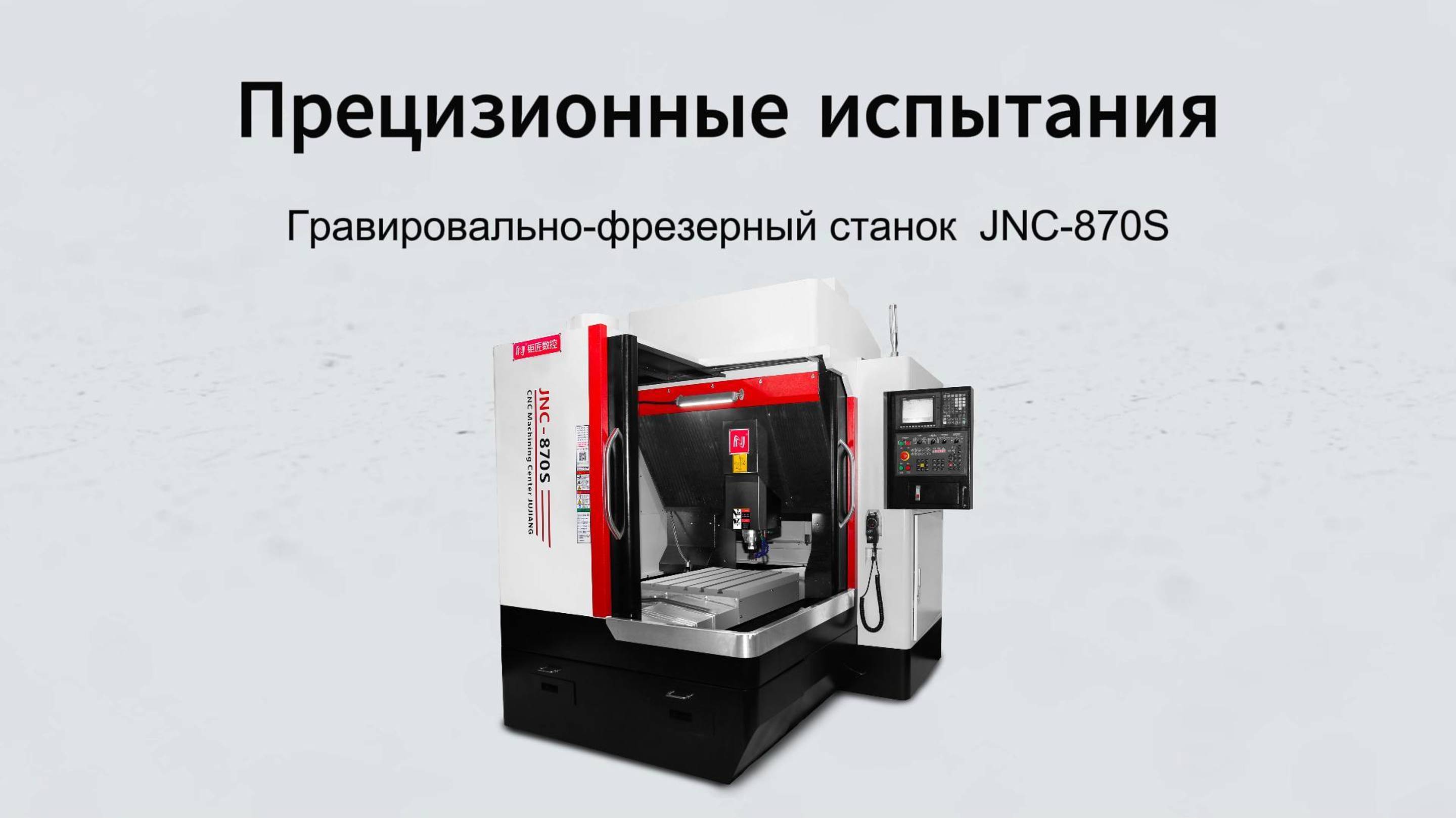 Jutuocnc Станок Точность Инспекции Видео JNC-870S