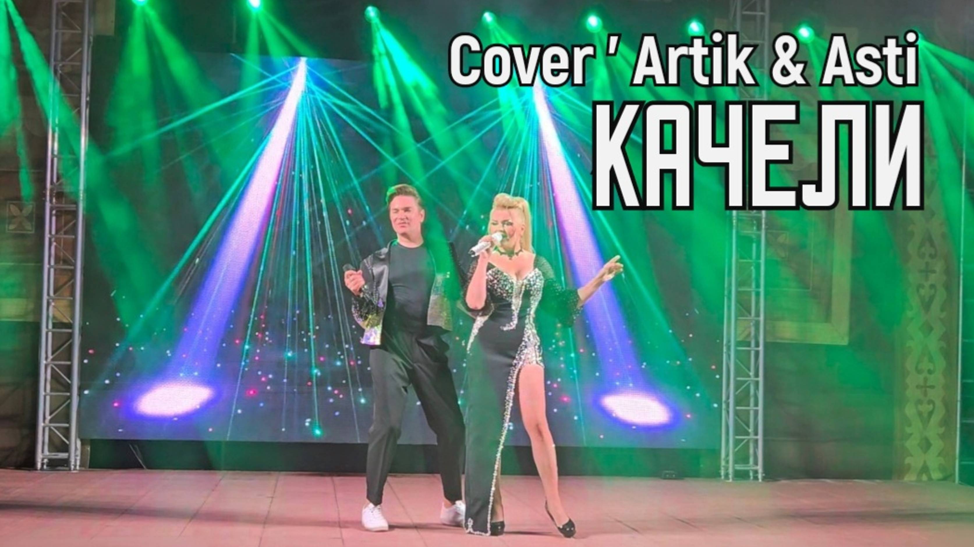 КАЧЕЛИ | Cover Artik & Asti. .mp4