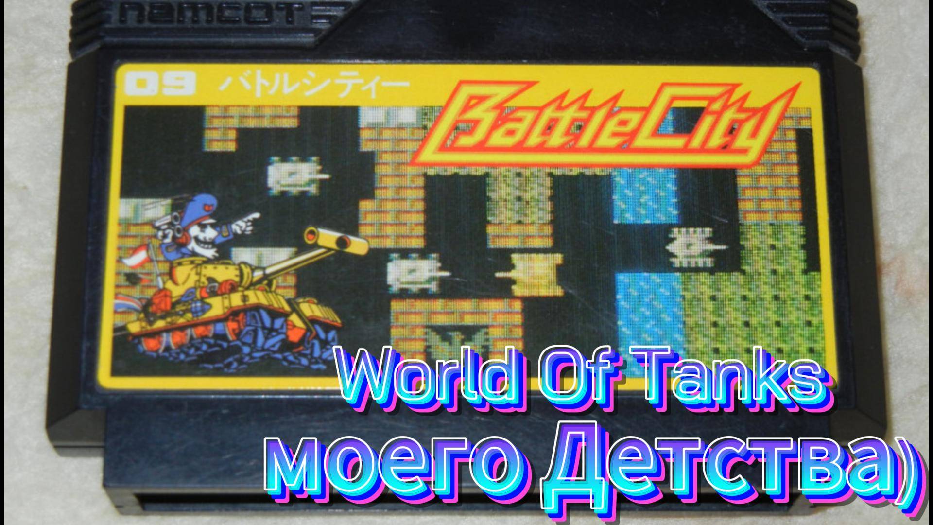 Игра Легенда Денди) Battle City она же Танчики !) NAMCO 1985 NES ( Ретро обзорчик и воспоминания )