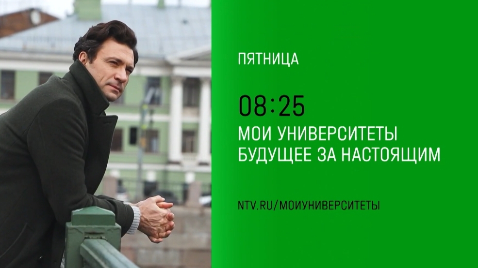 Анонс, Мои Университеты Будущее за настоящим, пятница в 08:25 на НТВ, 2024