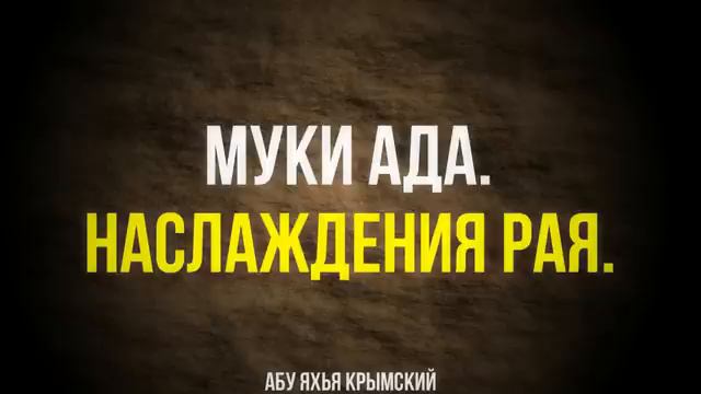 Наслаждения Рая и муки Ада  __ Абу Яхья Крымский