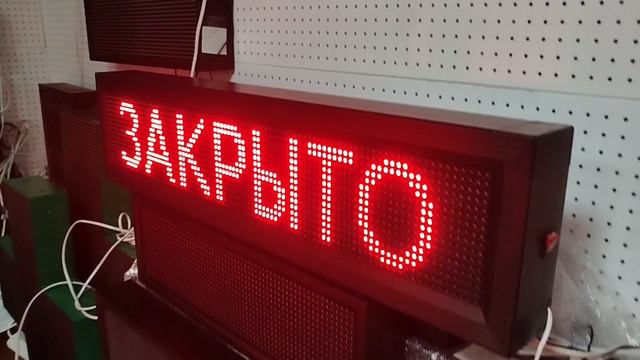 Табло открыто / закрыто на светодиодах высокой яркостью (улица или помещение) 8000руб.