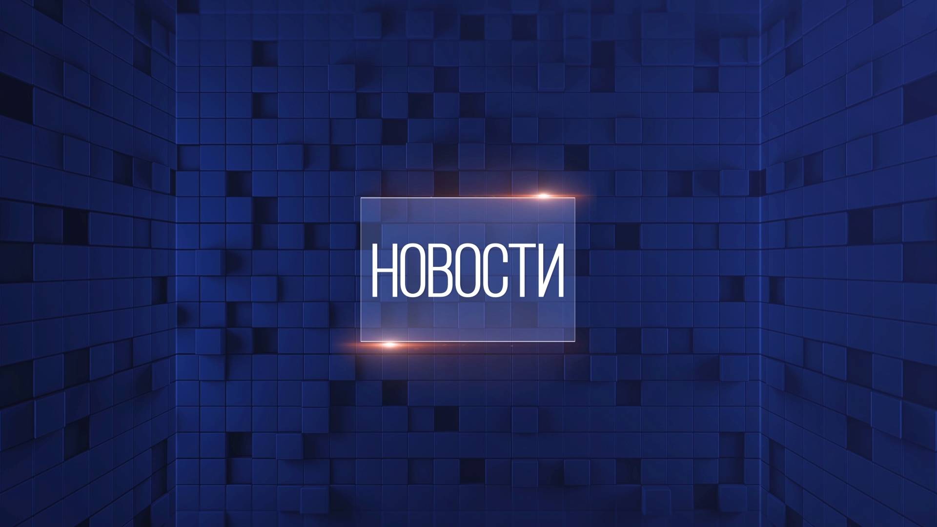 Новости. Выпуск от 30.09.2024