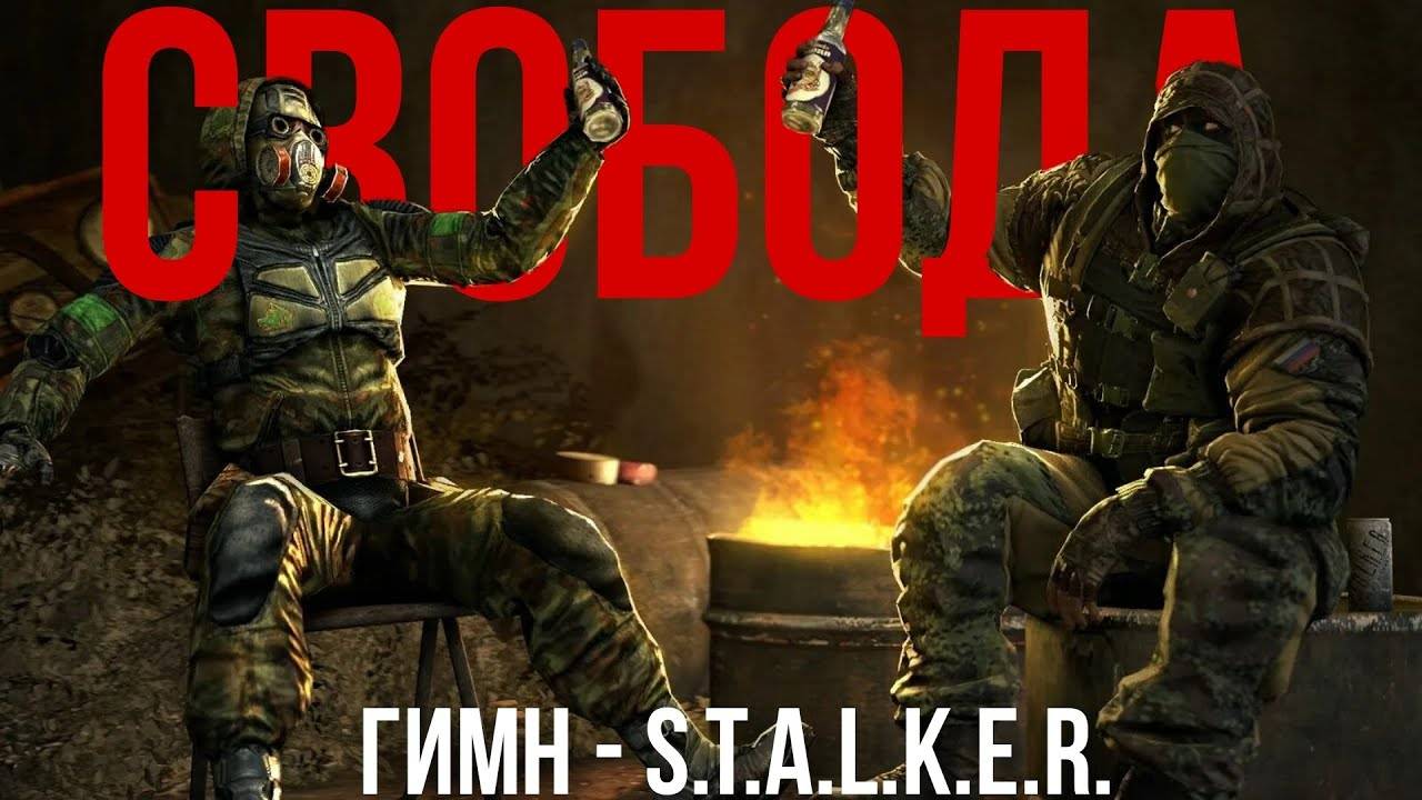 ГИМН СВОБОДЫ - S.T.A.L.K.E.R