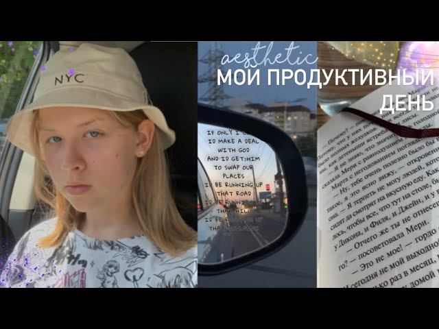 Мой продуктивный день✨/ последние дни перед школой/summer day| Sofi Engeleva