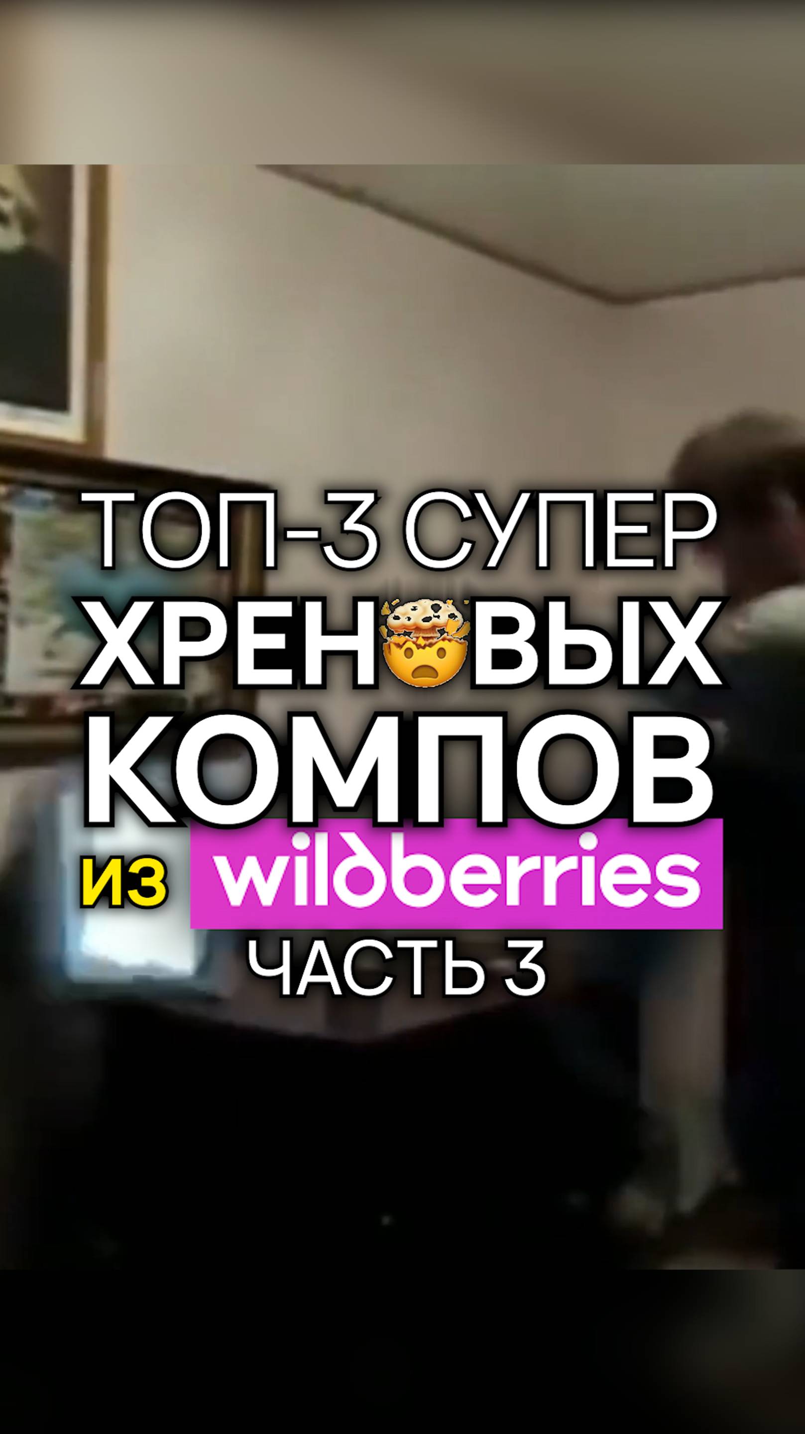 🤯 Никогда не покупай компы на Wildberries! (часть 3) #топ3хреновыхпк