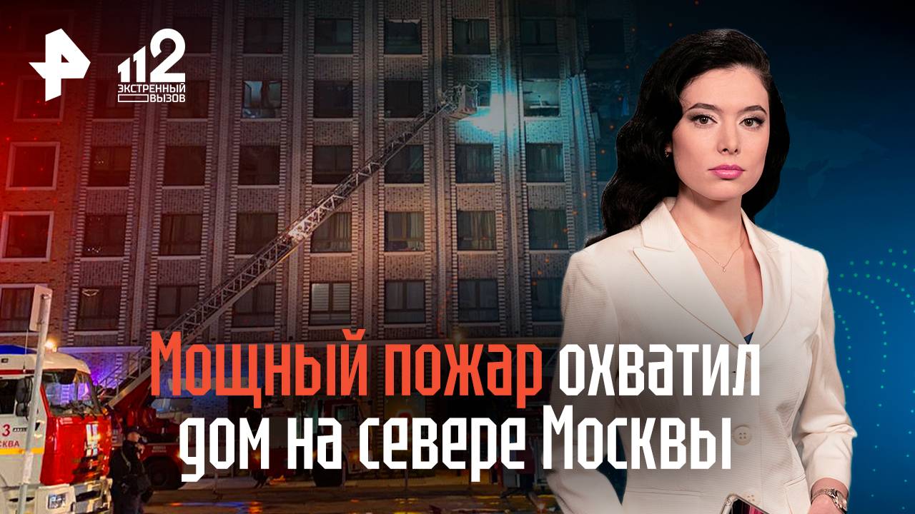 Мощный пожар охватил дом на севере Москвы