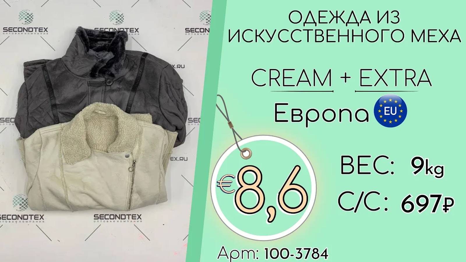 Продано! 100-3784 #1374 Одежда из искусственного меха Крем+Экстра Осень-Зима Европа