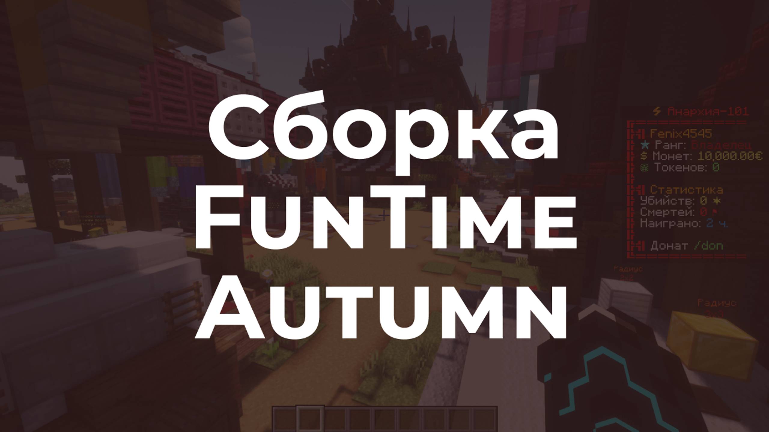 📦 FunTime 2024 - Полная копия сборки анархии