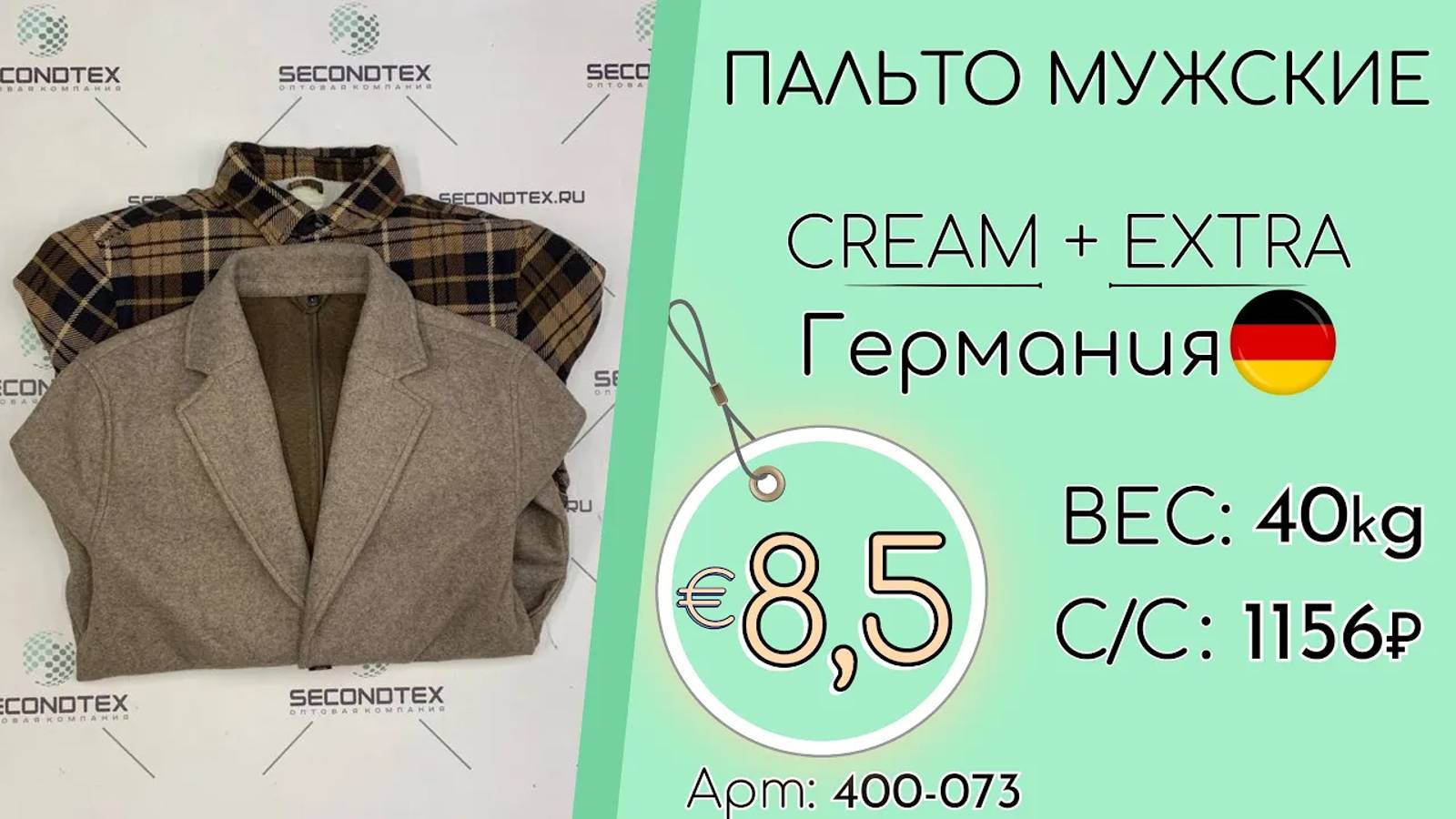 Продано! 400-073 #1445 Пальто мужские Крем+Экстра Осень-Зима Германия