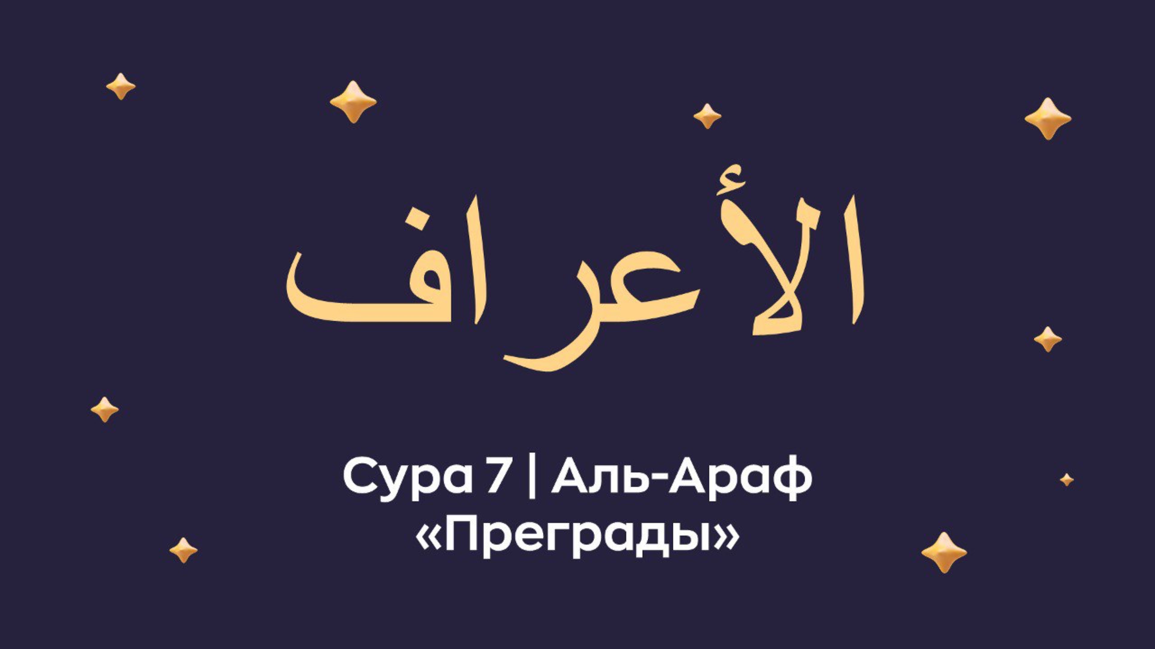 Сура 7 Аль-Араф (араб. الأعراف — Преграды).