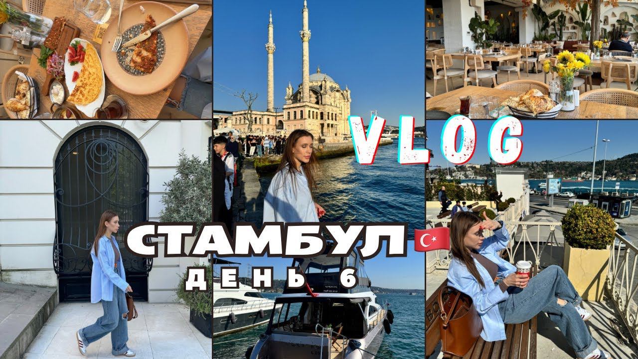 ВЛОГ ! СТАМБУЛ  ДЕНЬ 6 ! ISTANBUL VLOG