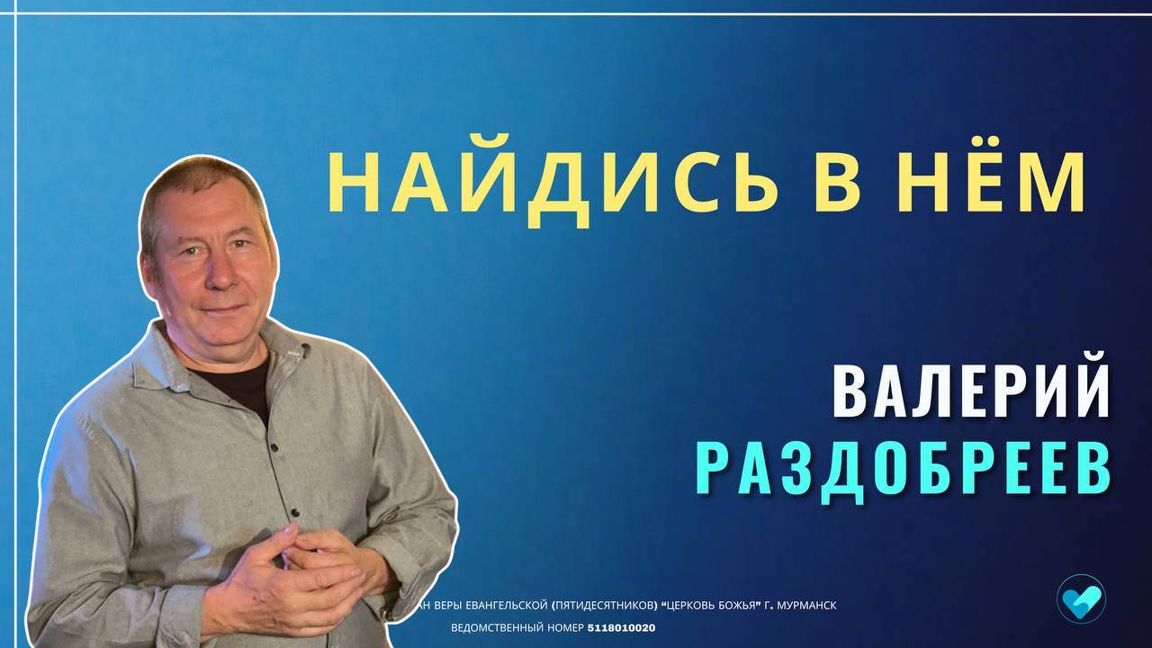 22.09.2024 | ВАЛЕРИЙ РАЗДОБРЕЕВ | Найдись в Нём