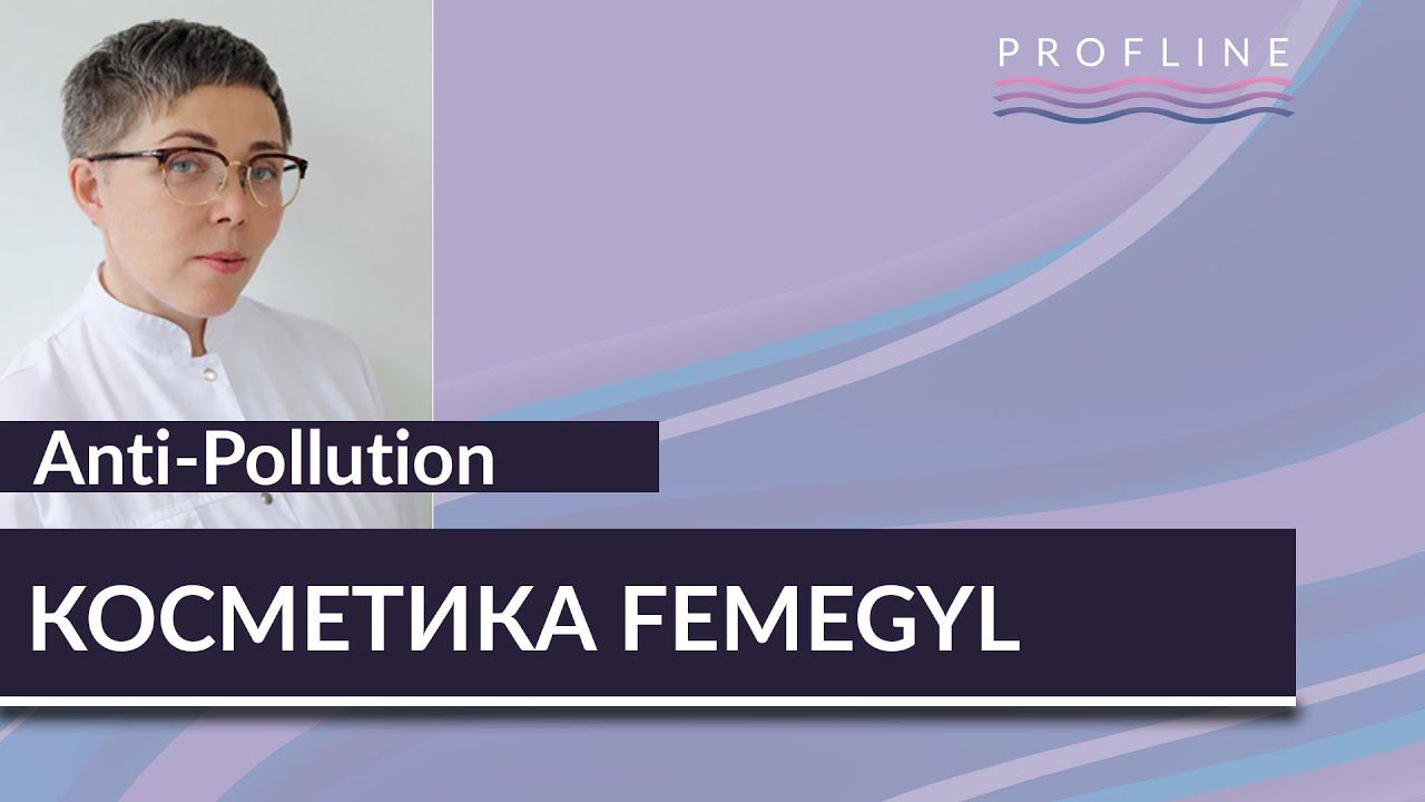 КОСМЕТИКА FEMEGYL — Anti Pollution