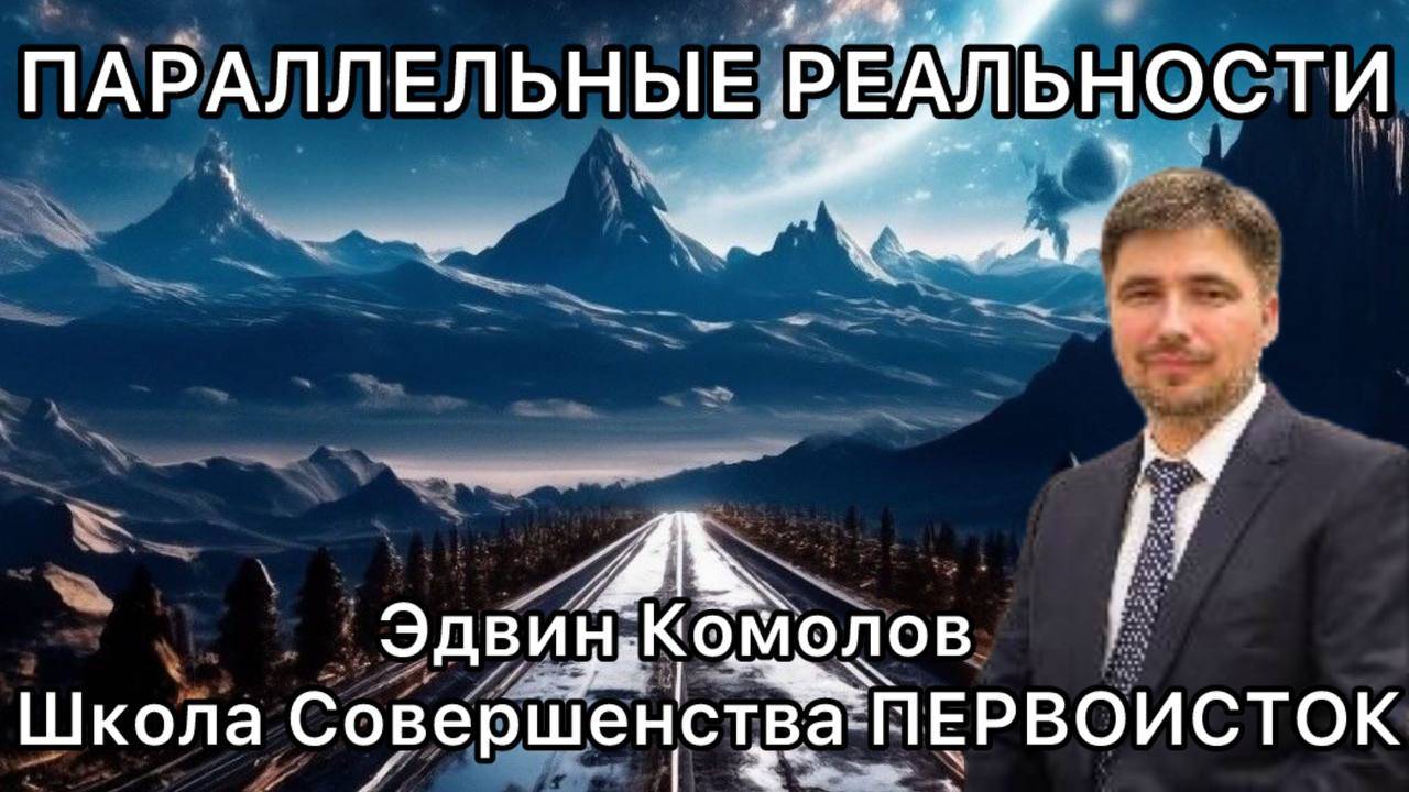 ПАРАЛЛЕЛЬНЫЕ РЕАЛЬНОСТИ НАСТОЯЩЕГО ВРЕМЕНИ
