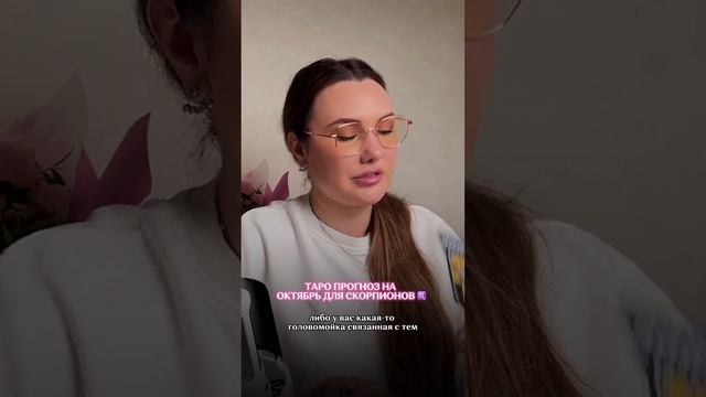 ТАРО ПРОГНОЗ НА ОКТЯБРЬ ДЛЯ СКОРПИОНОВ ♏️