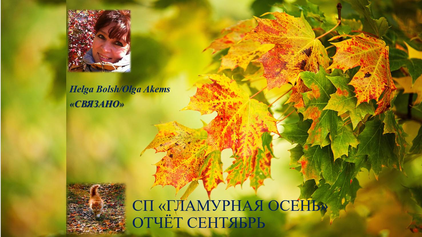 СП "Гламурная осень" сентябрь 24