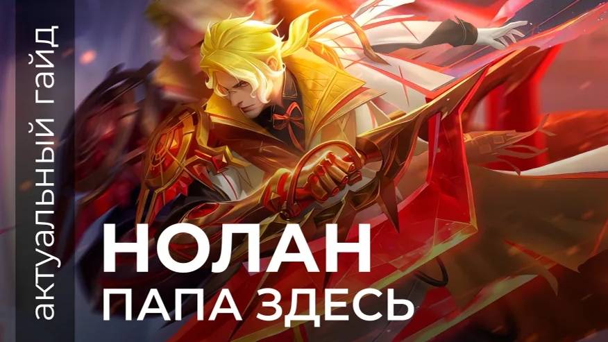 Нолан актуальный гайд / Сборки, эмблемы и фишки / Mobile Legends / Мобайл легенд