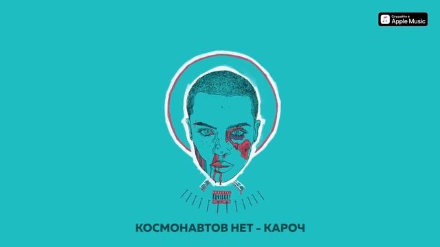 КОСМОНАВТОВ НЕТ — КАРОЧ (Плейлист для драки с матерью)