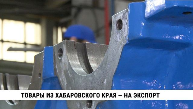 Товары из Хабаровского края — на экспорт