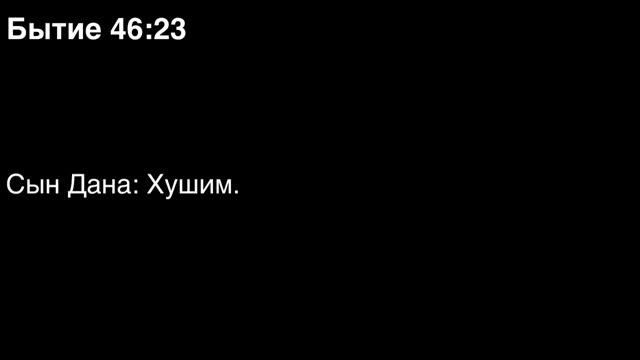 День 13. Библия за год. Книга бытия. Главы 45-47.