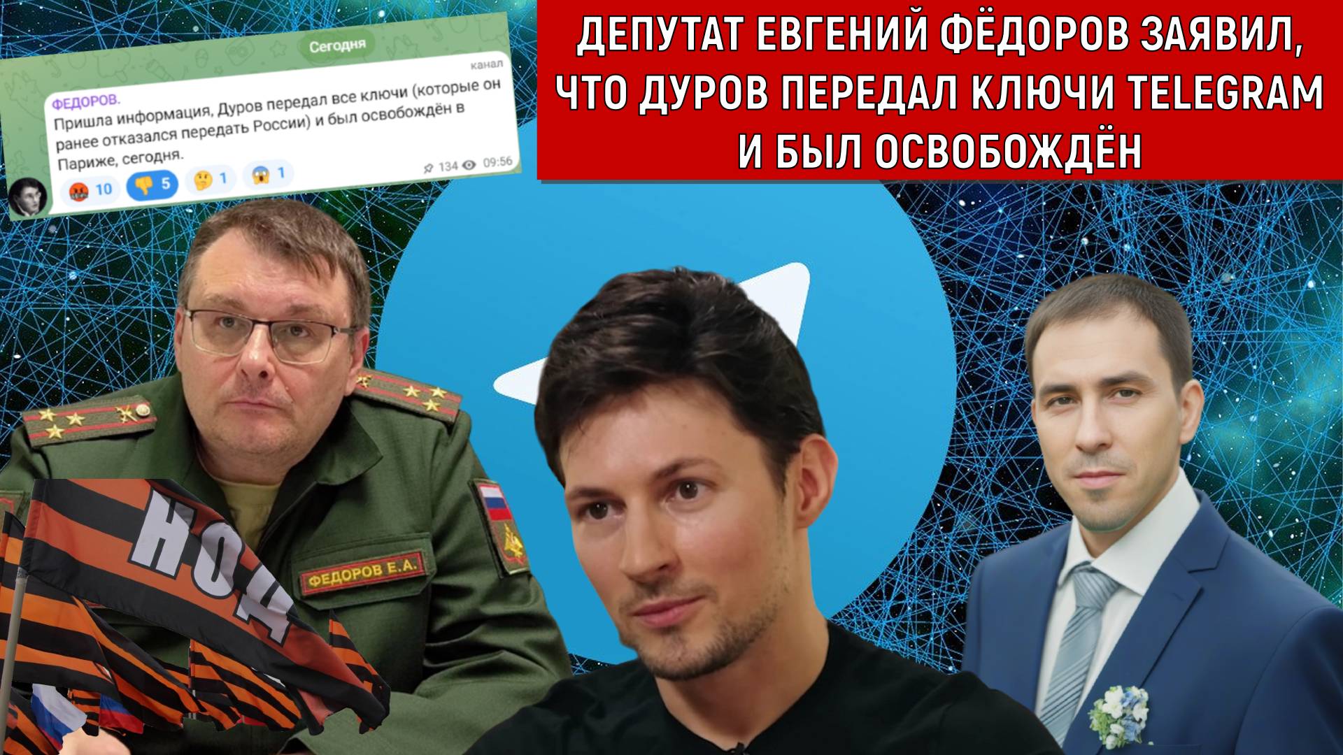 Депутат Евгений Федоров заявил "Дуров передал ключи Telegram и был освобожден"