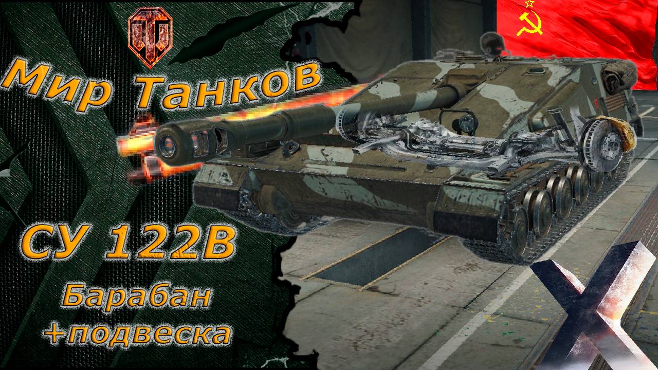 Мир танков - СУ-122В Пт скрытности и дамага)