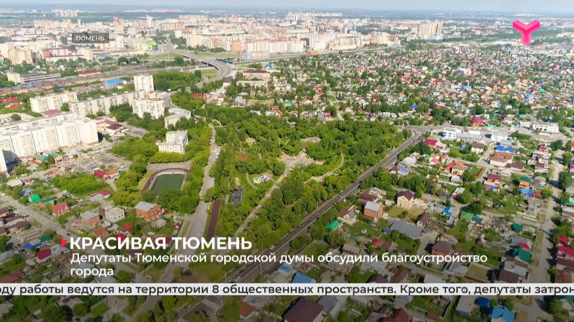 Депутаты Тюменской городской думы обсудили благоустройство города