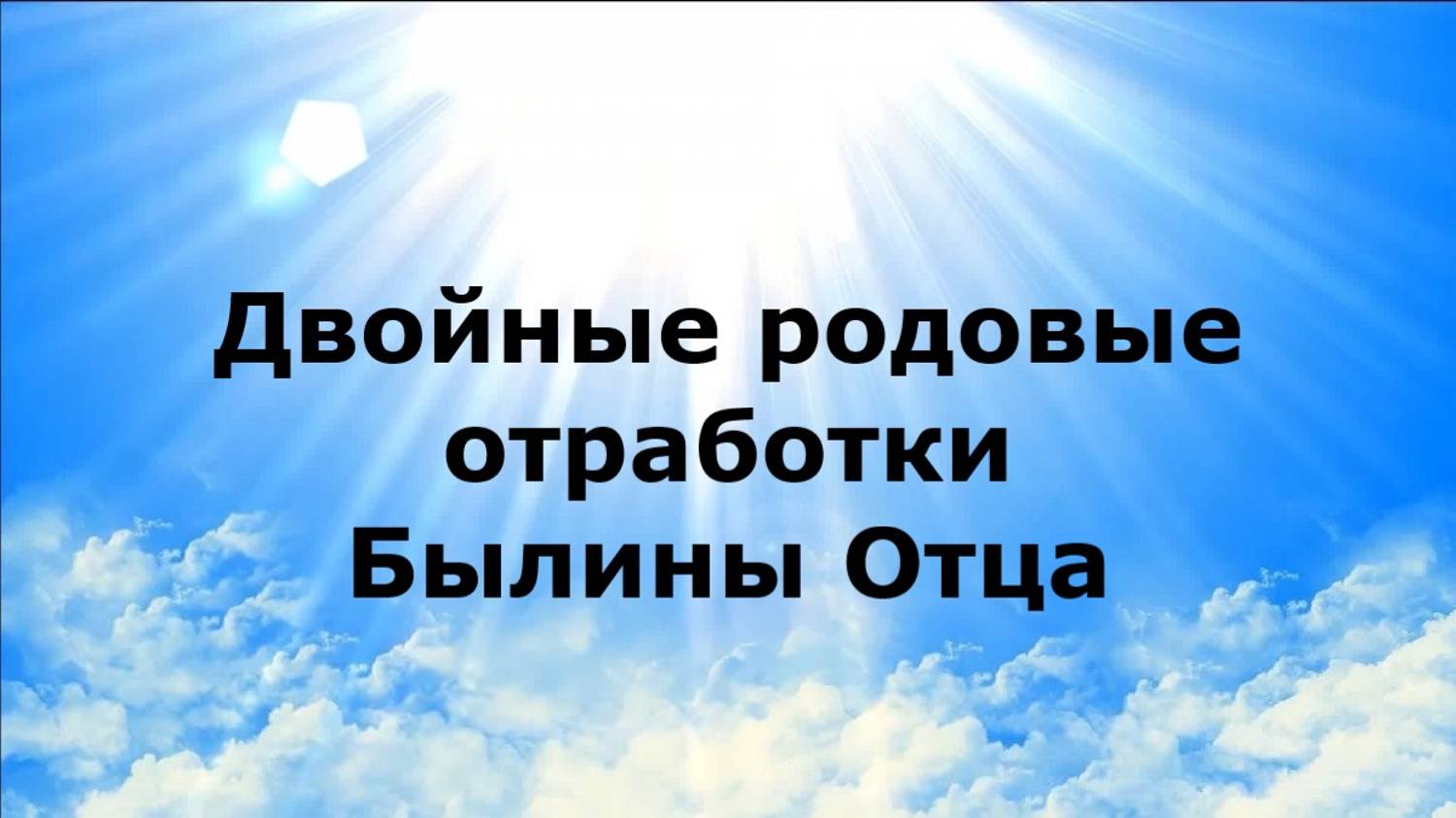 Двойные родовые отработки. Былины Отца