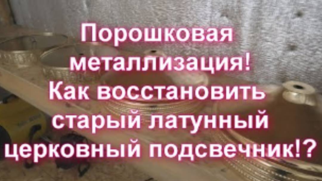 Как восстановить зеркальное покрытие на старом латунном подсвечнике !? Порошковая металлизация !