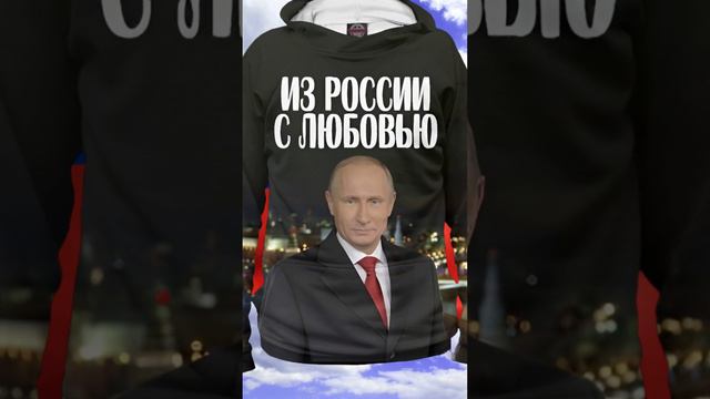 Из России с любовью — символ силы и гордости за свою страну! #толстовка #россия #путин