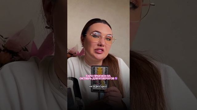 ТАРО ПРОГНОЗ НА ОКТЯБРЬ ДЛЯ КОЗЕРОГОВ ♑️