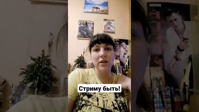 Стрим совсем скоро!