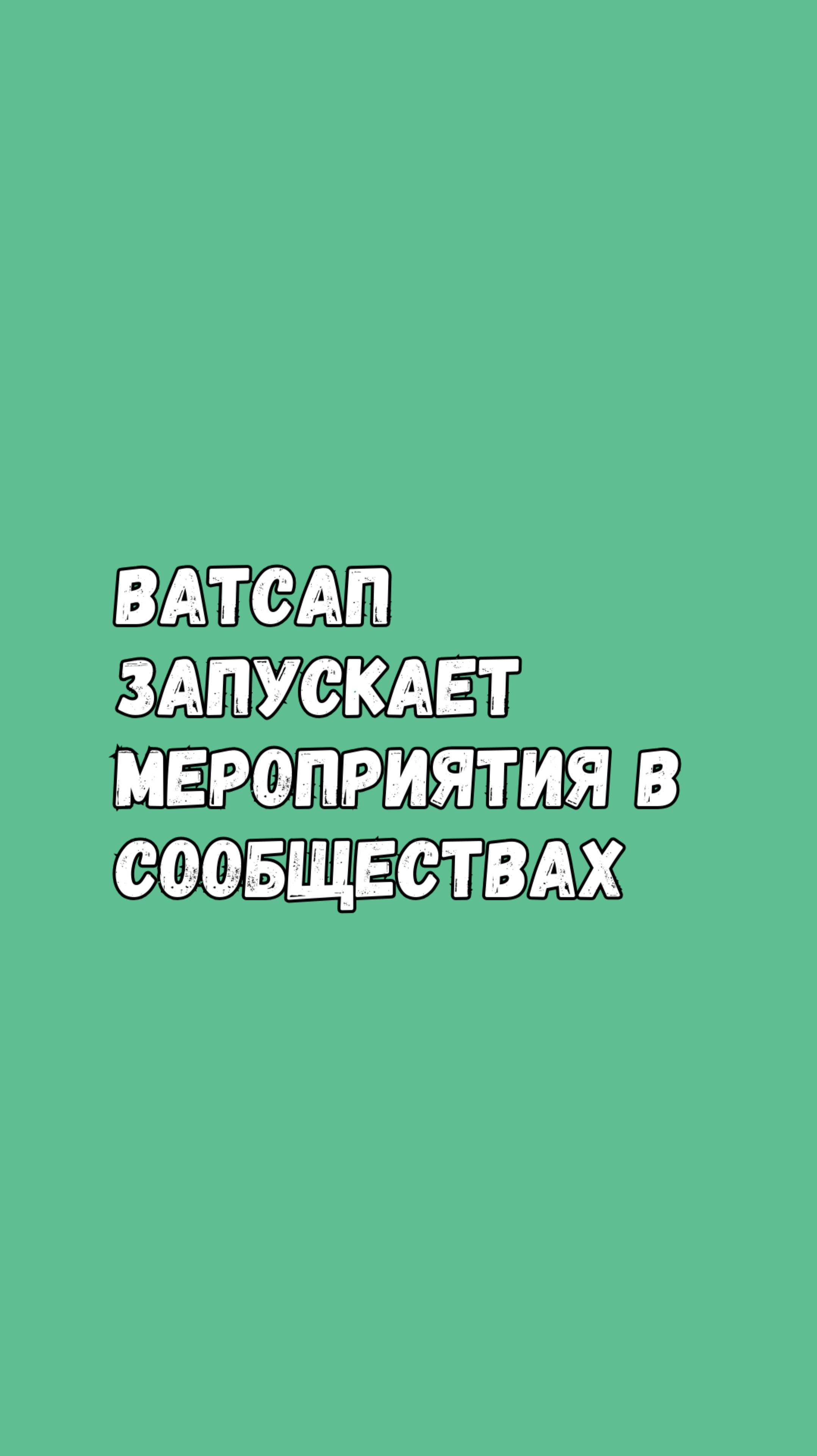 Ватсап Запускает Мероприятия В Сообществах