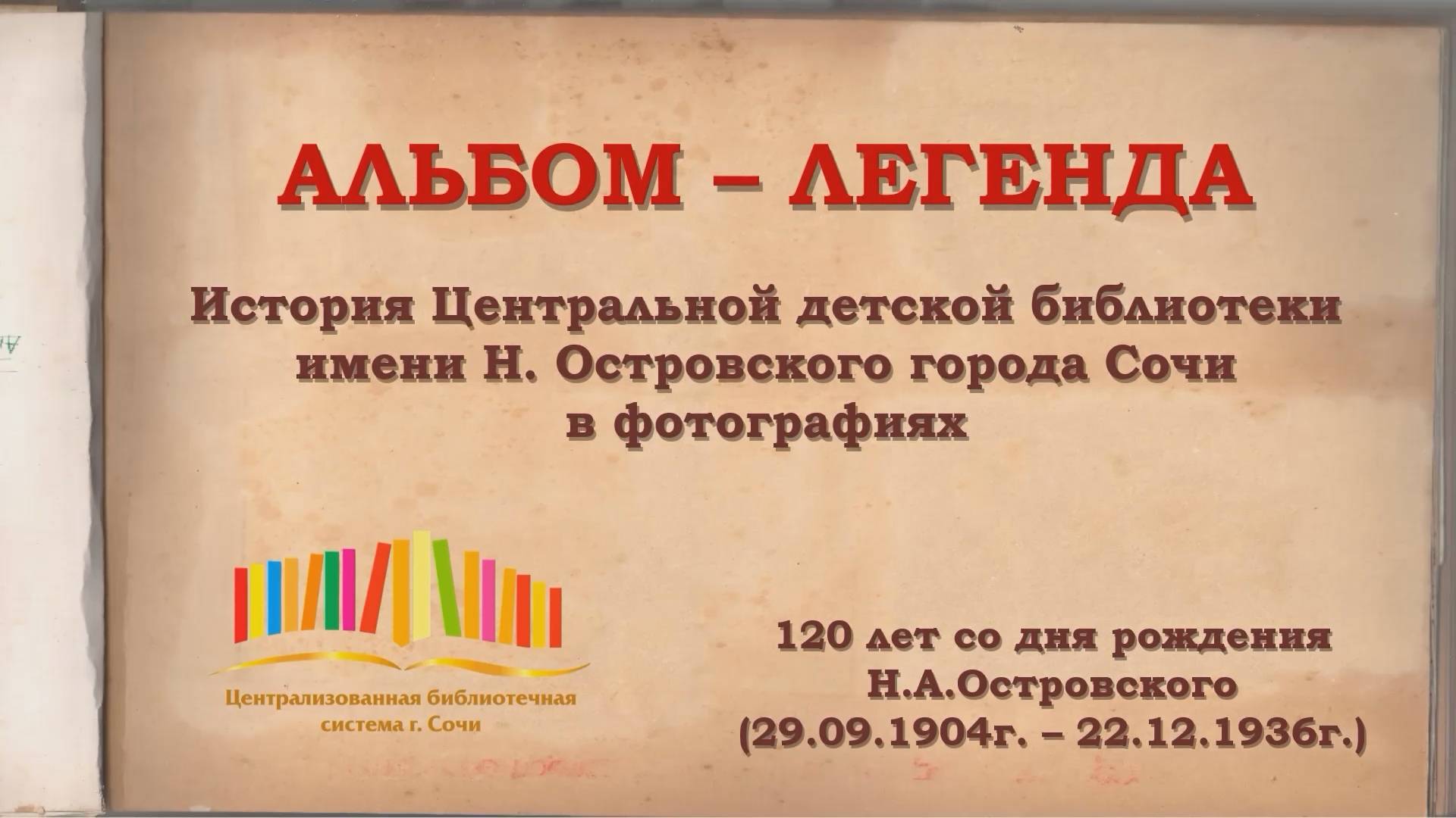 Альбом-легенда – история Центральной детской библиотеки имени Н. Островского города Сочи.