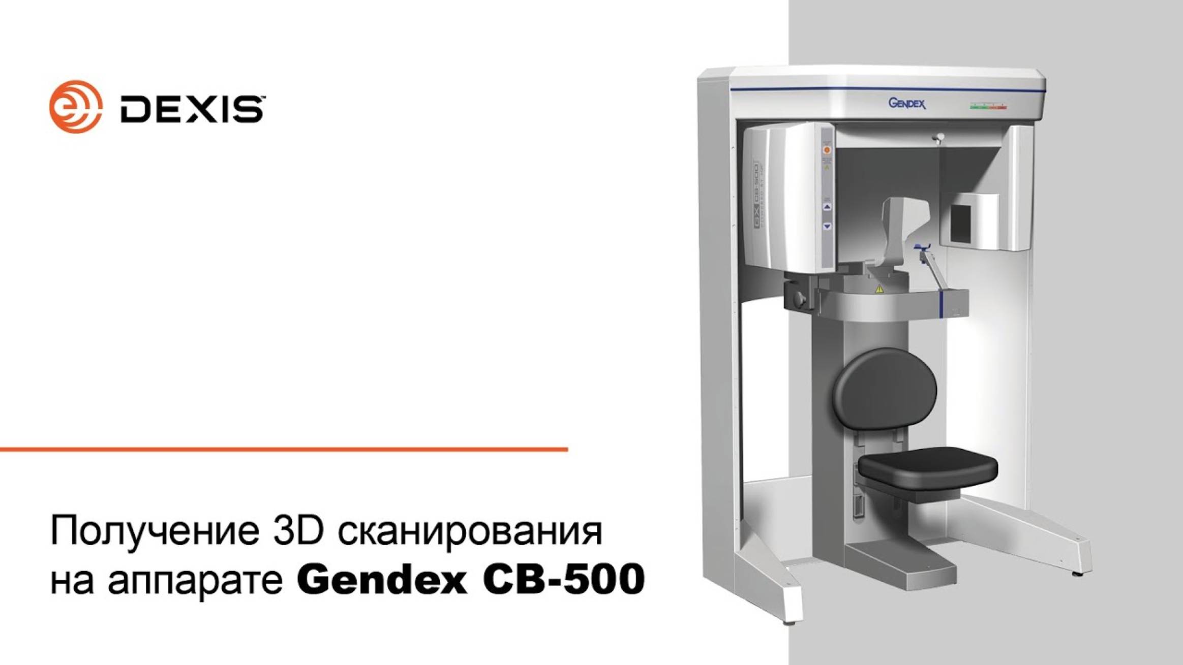 Получение 3D сканирования на аппарате Gendex СВ-500