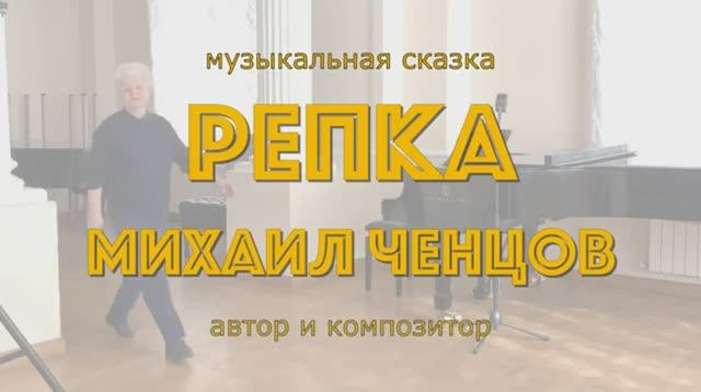 "РЕПКА" музыкальная сказка для детей. Режиссер Татьяна Крошилина -РАМ им. Гнесиных.