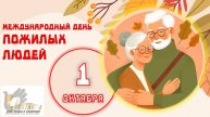 "Днём мудрости зовётся этот день" виртуальный экскурс ко Дню пожилого человека