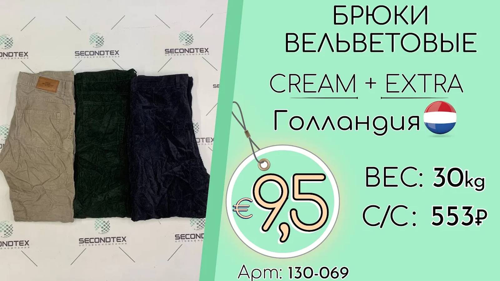 130-069 #1338 Брюки вельветовые Крем+Экстра Всесезон Голландия