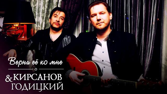 Кирсанов & Годицкий - Верни её ко мне (Аудио)