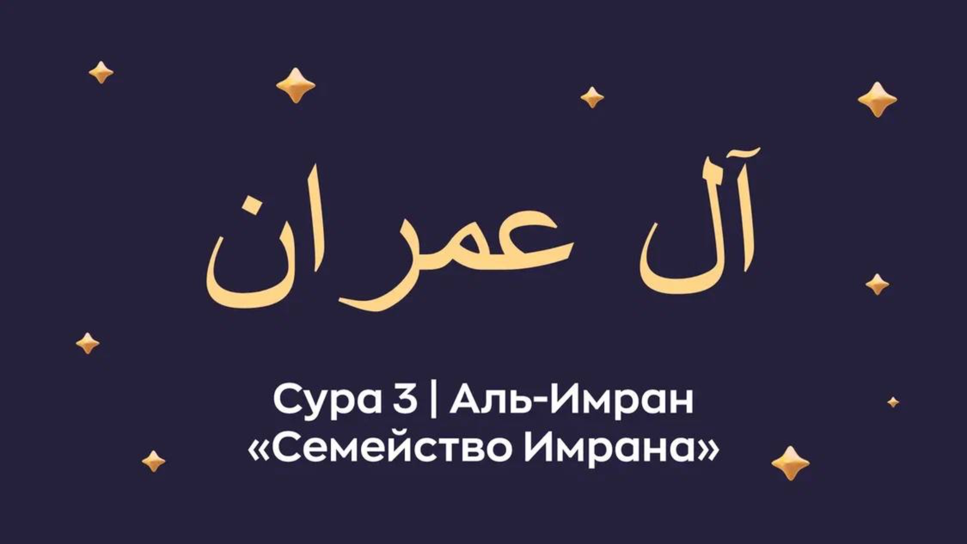 Сура 3 Аль Имран (А́лю ‘Имра́н - араб. آلُ عمران — Семейство Имрана).