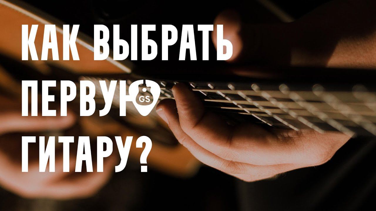 Как выбрать гитару для начинающих // @tecguitar