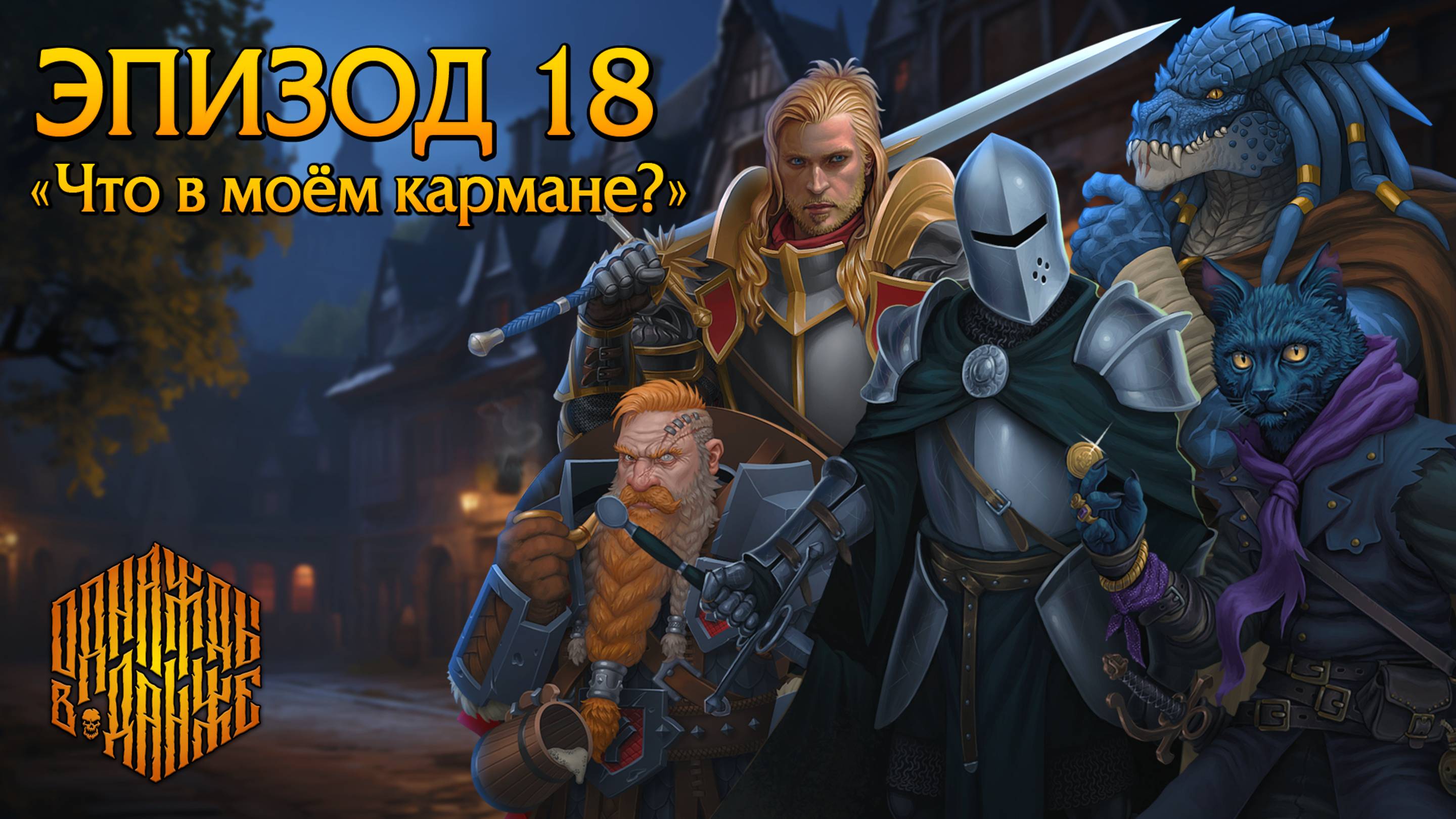 Эпизод 18 - Что в моём кармане? ・ Dungeons & Dragons ・ Эхо Хаоса