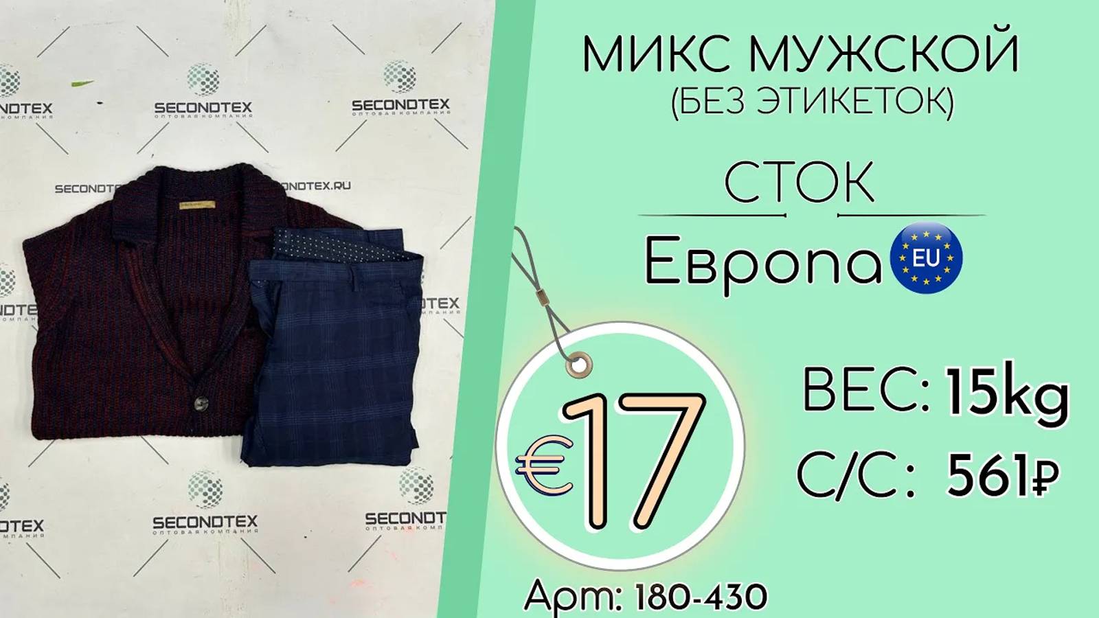 Продано! 180-430 #1513 Микс мужской (без этикеток) Всесезон Европа