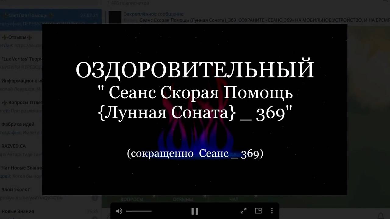 Оздоровительный сеанс 369